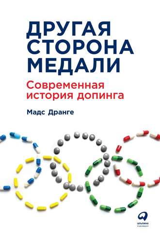 Другая сторона медали. Современная история допинга