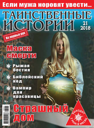 Таинственные истории №21\/2018