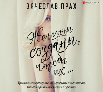 Женщины созданы, чтобы их…