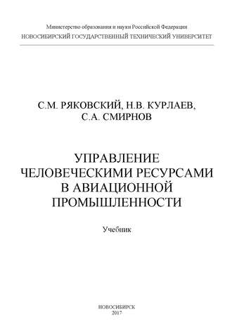 Управление человеческими ресурсами в авиационной промышленности