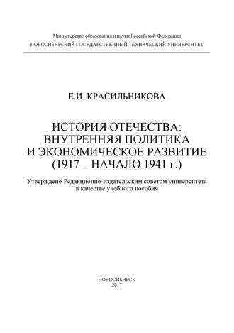 История Отечества: внутренняя политика и экономическое развитие (1917 – начало 1941 г.)