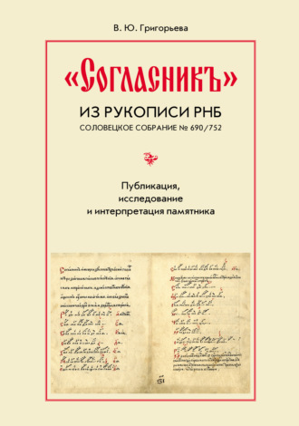 «Согласникъ» из рукописи РНБ. Соловецкое собрание № 690\/752. Публикация, исследование и интерпретация памятника