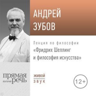 Лекция «Фридрих Шеллинг и философия искусства»