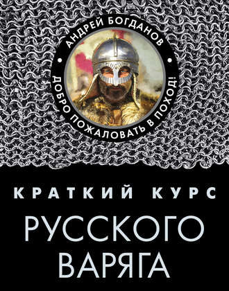 Краткий курс русского варяга