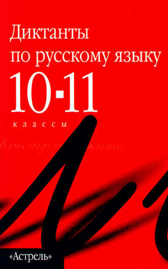 Сборник диктантов по русскому языку. 10–11 классы