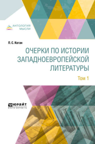 Очерки по истории западноевропейской литературы в 2 т. Том 1