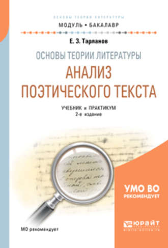 Основы теории литературы: анализ поэтического текста 2-е изд., пер. и доп. Учебник и практикум для академического бакалавриата