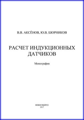 Расчет индукционных датчиков