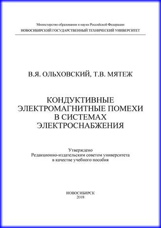 Кондуктивные электромагнитные помехи в системах электроснабжения