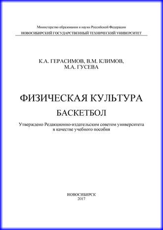 Физическая культура. Баскетбол