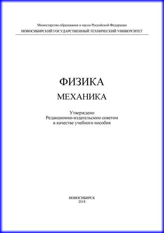 Физика. Механика