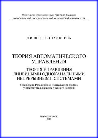 Теория автоматического управления. Теория управления линейными одноканальными непрерывными системами