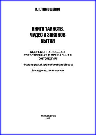 Книга таинств, чудес и законов бытия. Современная общая, естественная и социальная онтология