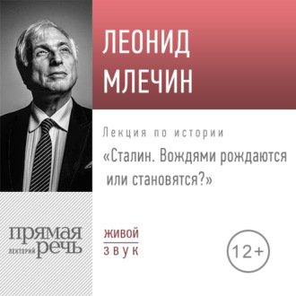 Лекция «Сталин. Вождями рождаются или становятся»