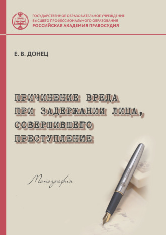 Причинение вреда при задержании лица, совершившего преступление