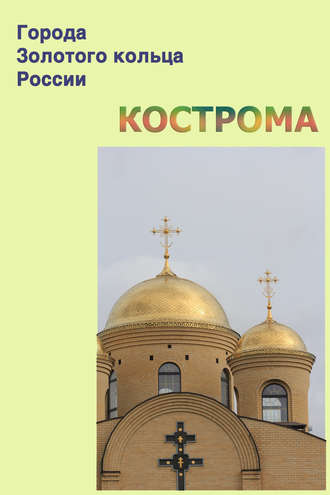 Кострома