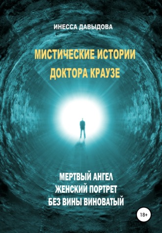 Мистические истории доктора Краузе. Сборник №2