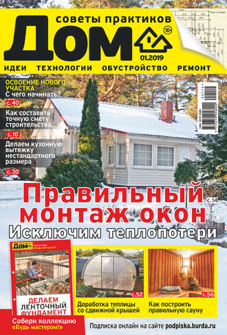 Журнал «Дом» №01\/2019