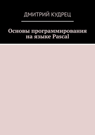 Основы программирования на языке Pascal