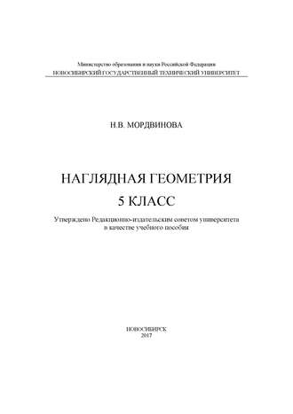 Наглядная геометрия. 5 класс