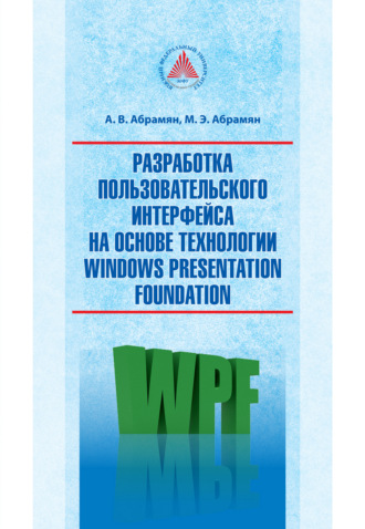 Разработка пользовательского интерфейса на основе технологии Windows Presentation Foundation