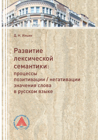 Развитие лексической семантики. Процессы позитивации \/ негативации значения слова в русском языке