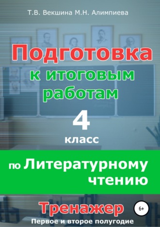 Подготовка к итоговым работам по литературному чтению. 4 класс. Тренажёр