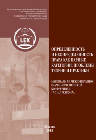 Определенность и неопределенность права как парные категории: проблемы теории и практики