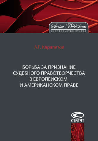 Борьба за признание судебного правотворчества в европейском и американском праве