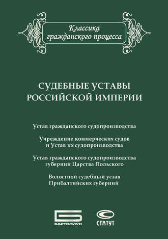 Судебные уставы Российской империи (в сфере гражданской юрисдикции)