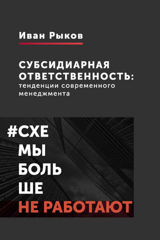 Субсидиарная ответственность: тенденции современного менеджмента