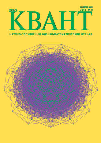 Квант. Научно-популярный физико-математический журнал. №11\/2018