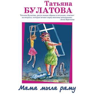 Мама мыла раму