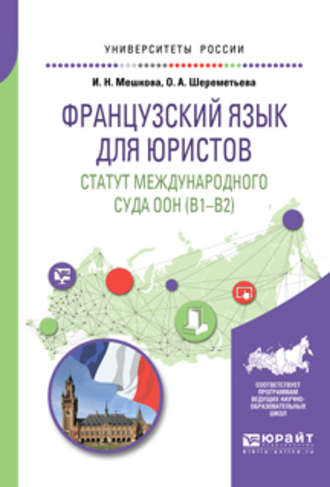 Французский язык для юристов. Статут международного суда оон (B1-B2). Учебное пособие для вузов