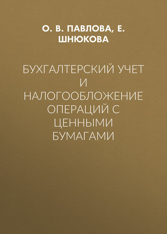 Бухгалтерский учет и налогообложение операций с ценными бумагами