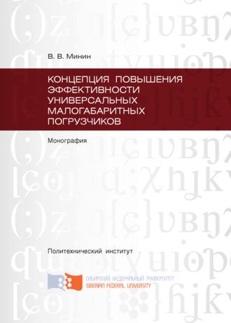 Концепция повышения эффективности универсальных малогабаритных погрузчиков