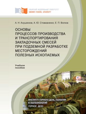 Основы процессов производства и транспортирования закладочных смесей при подземной разработке месторождений полезных ископаемых