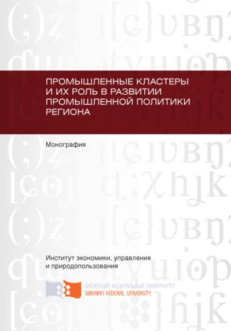 Промышленные кластеры и их роль в развитии промышленной политики региона