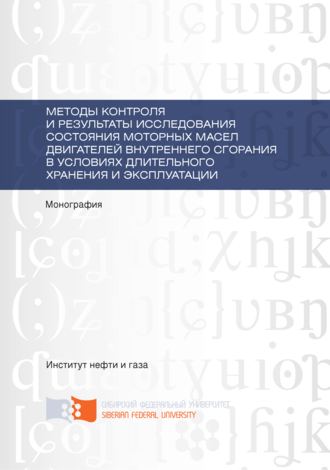 Методы контроля и результаты исследования состояния моторных масел двигателей внутреннего сгорания в условиях длительного хранения и эксплуатации