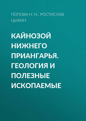 Кайнозой Нижнего Приангарья. Геология и полезные ископаемые