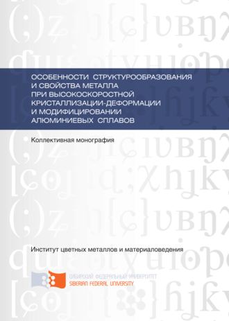 Особенности структурообразования и свойства металла при высокоскоростной кристаллизации-деформации и модифицировании алюминиевых сплавов