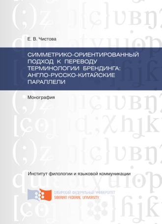 Симметрико-ориентированный подход к переводу терминологии брендинга: англо-русско-китайские параллели