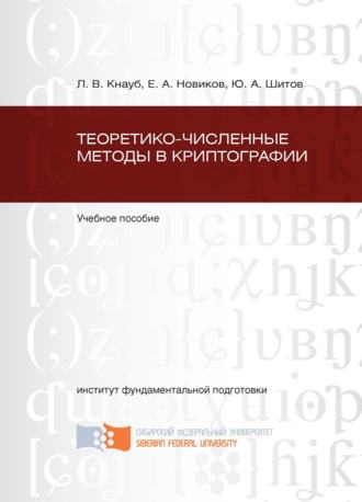 Теоретико-численные методы в криптографии