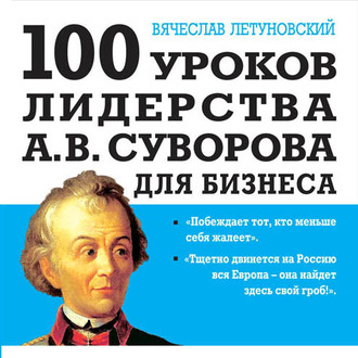 100 уроков лидерства А.В. Суворова для бизнеса