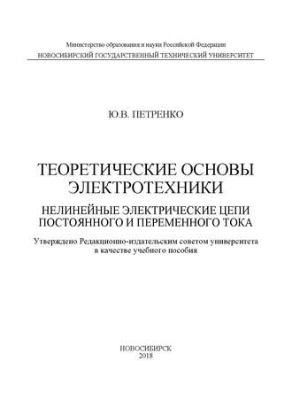 Теоретические основы электротехники. Нелинейные электрические цепи постоянного и переменного тока