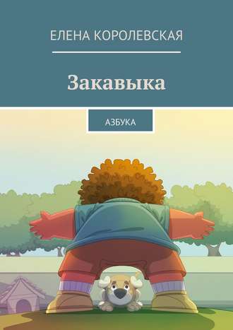 Закавыка. Азбука