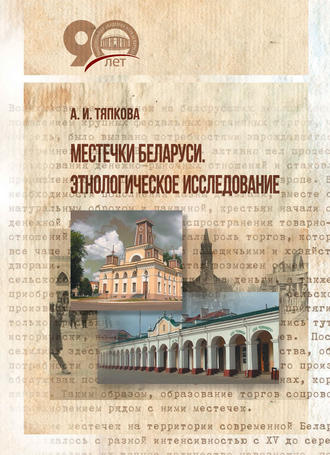 Местечки Беларуси. Этнологическое исследование