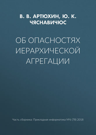 Об опасностях иерархической агрегации