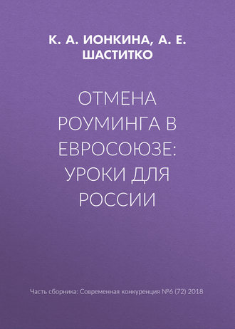 Отмена роуминга в Евросоюзе: уроки для России