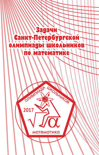 Задачи Санкт-Петербургской олимпиады школьников по математике 2017 года